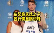 东契奇连续十场比赛得分超过回归赛场，皇家马德里挑战极限！的简单介绍